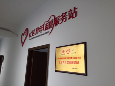 济宁市社区青年志愿服务站启用